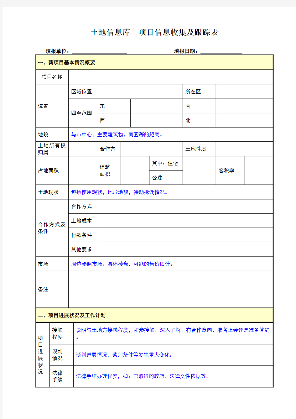 土地信息库-项目信息收集及跟踪表