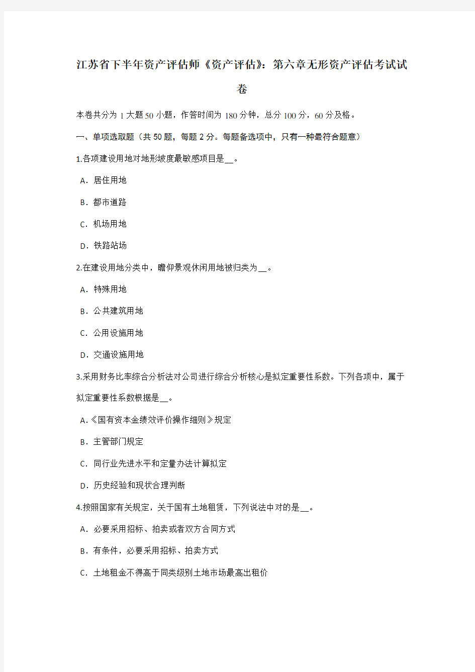 2021年江苏省下半年资产评估师资产评估第六章无形资产评估考试试卷