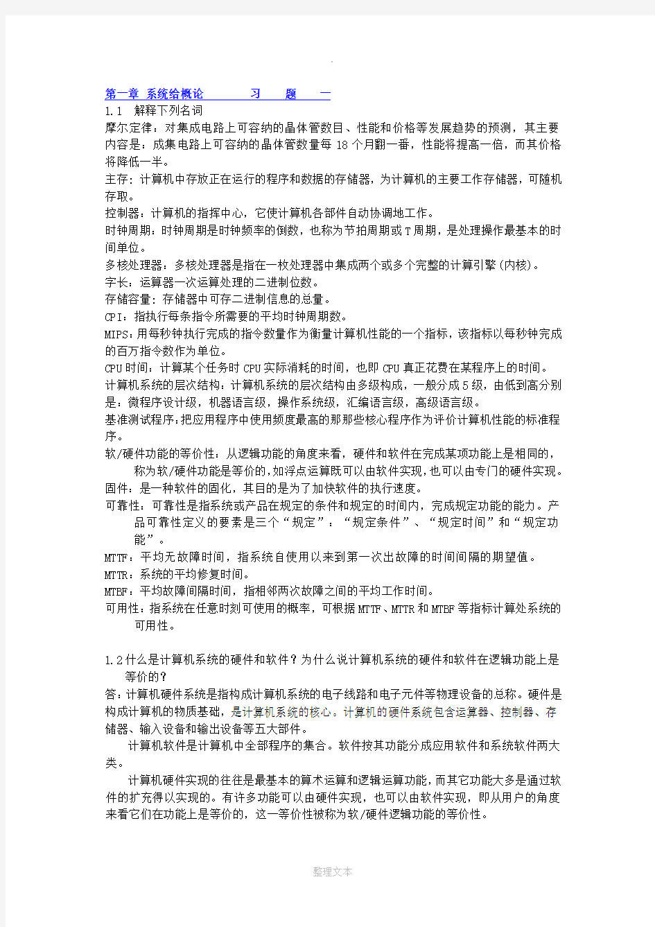 《计算机组成原理》课后题答案-清华大学出版-秦磊华-吴非··