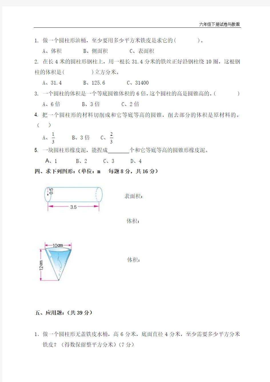 北师大版小学六年级数学下册第一单元试卷及答案