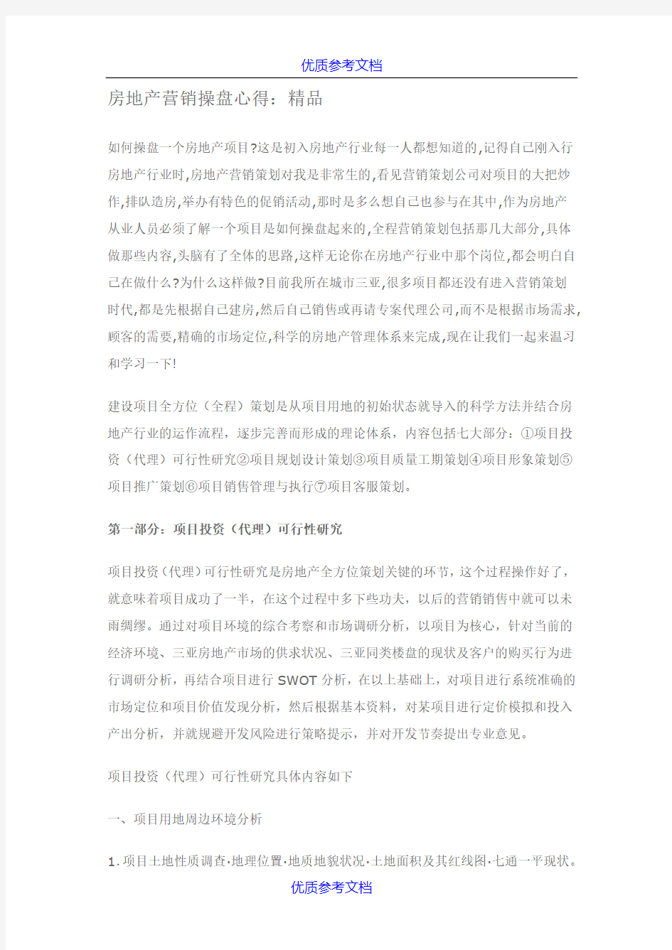 [实用参考]房地产营销操盘心得.docx