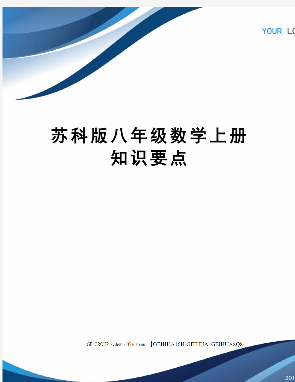 苏科版八年级数学上册知识要点