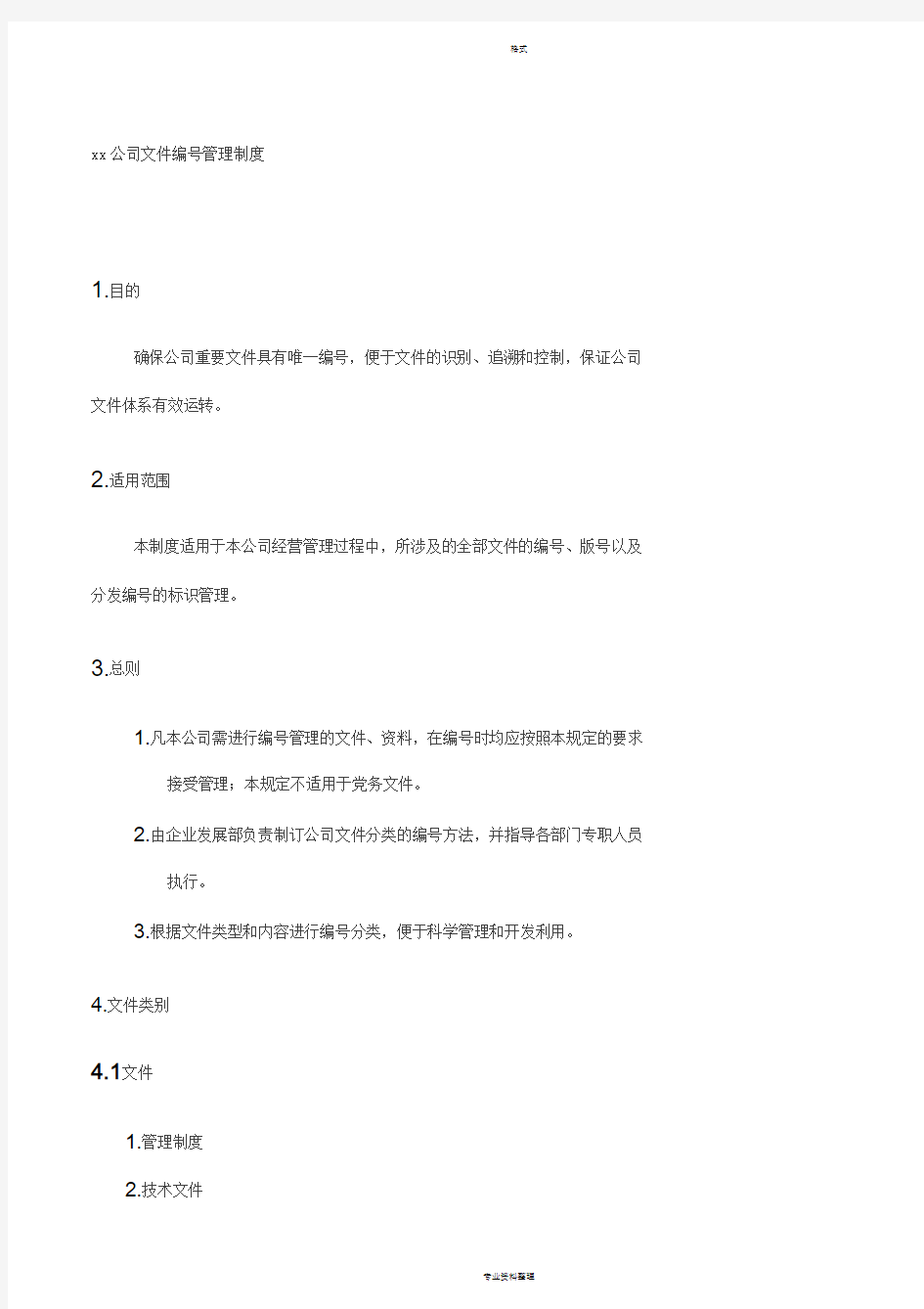 公司文件编号管理制度