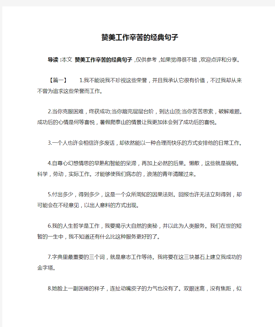 赞美工作辛苦的经典句子