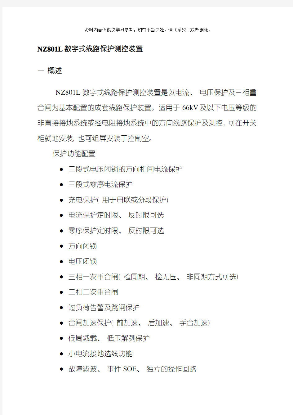 数字式线路保护测控装置说明书样本