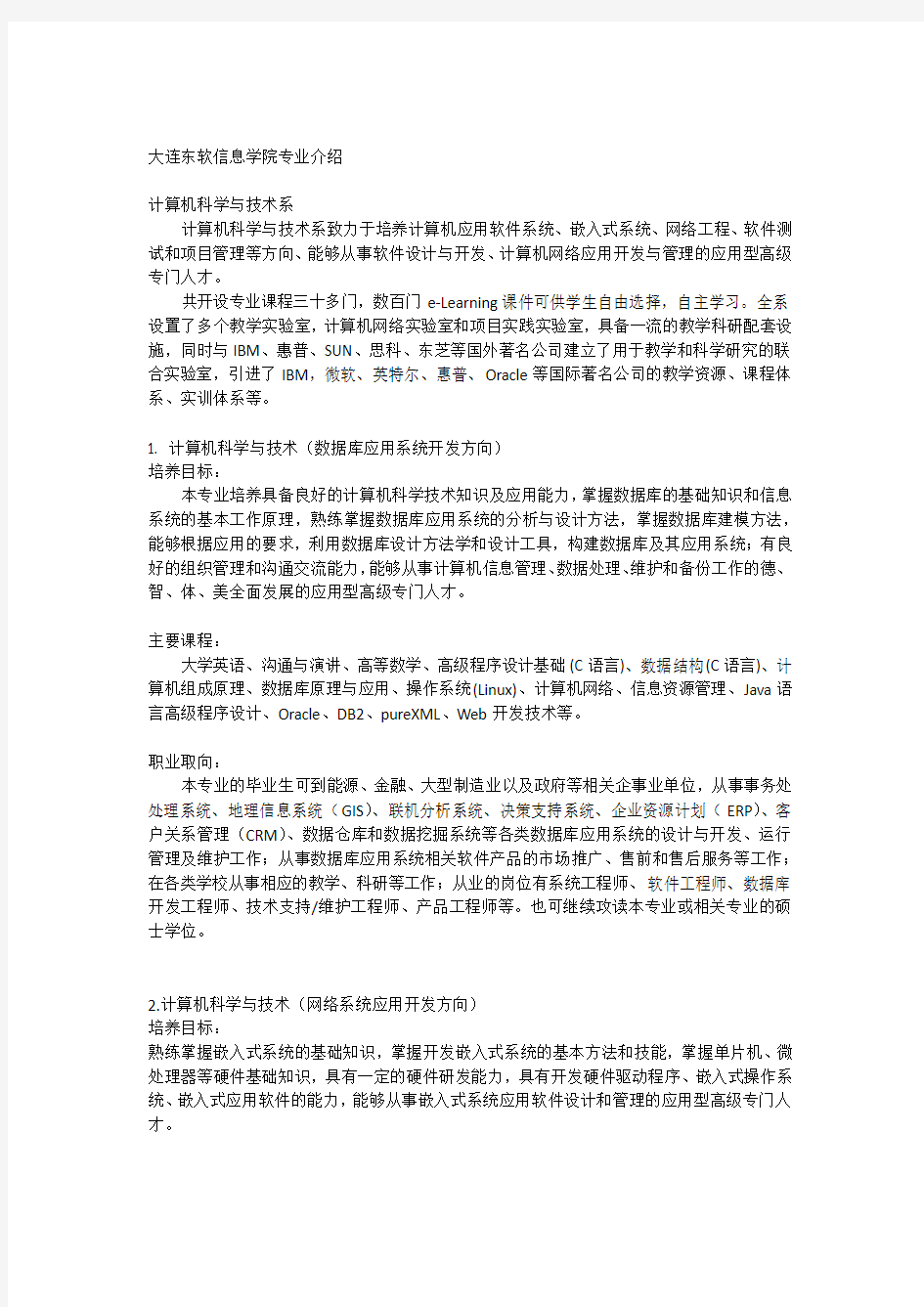 大连东软信息学院专业介绍教学内容