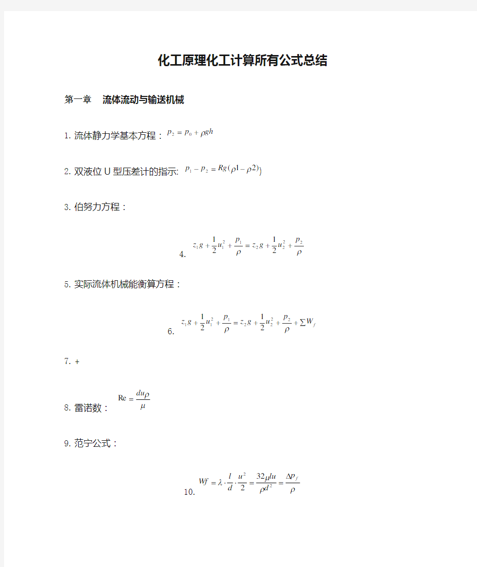 化工原理化工计算所有公式总结 