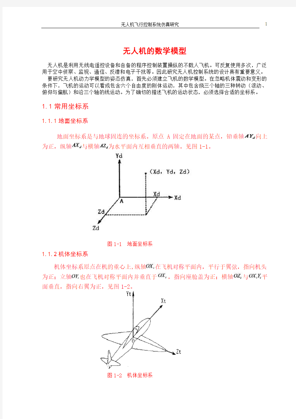 无人机飞行控制系统仿真研究