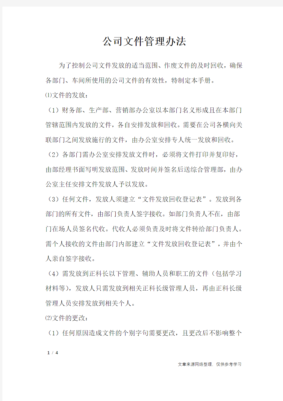 公司文件管理办法