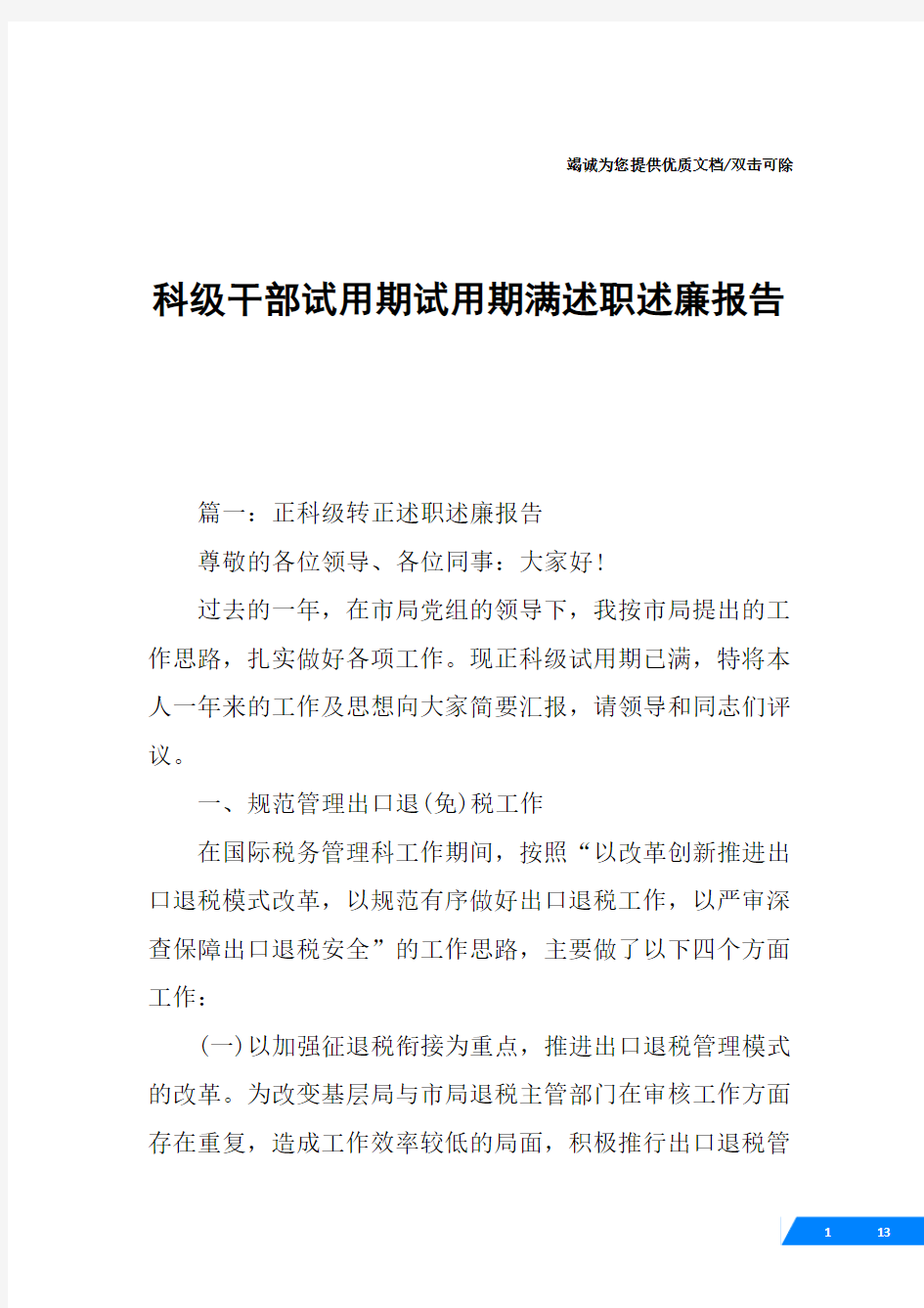 科级干部试用期试用期满述职述廉报告