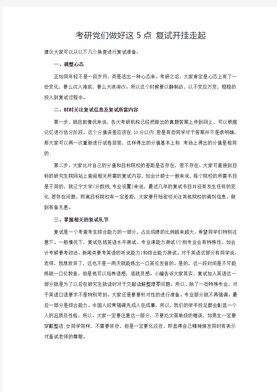 考研党们做好这5点 复试开挂走起