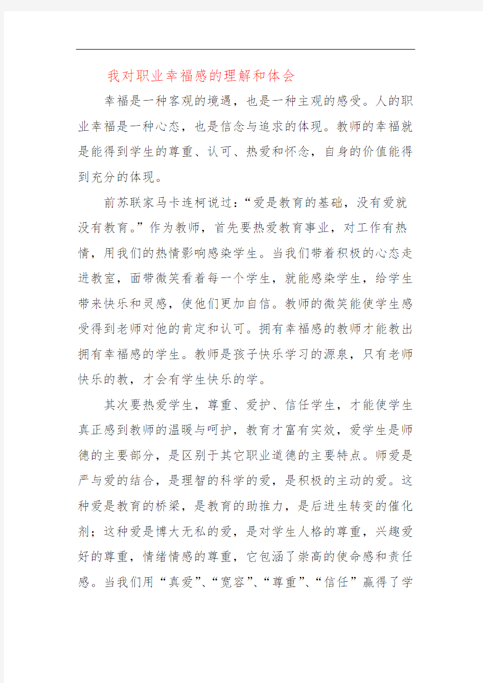 我对职业幸福感的理解和体会一一