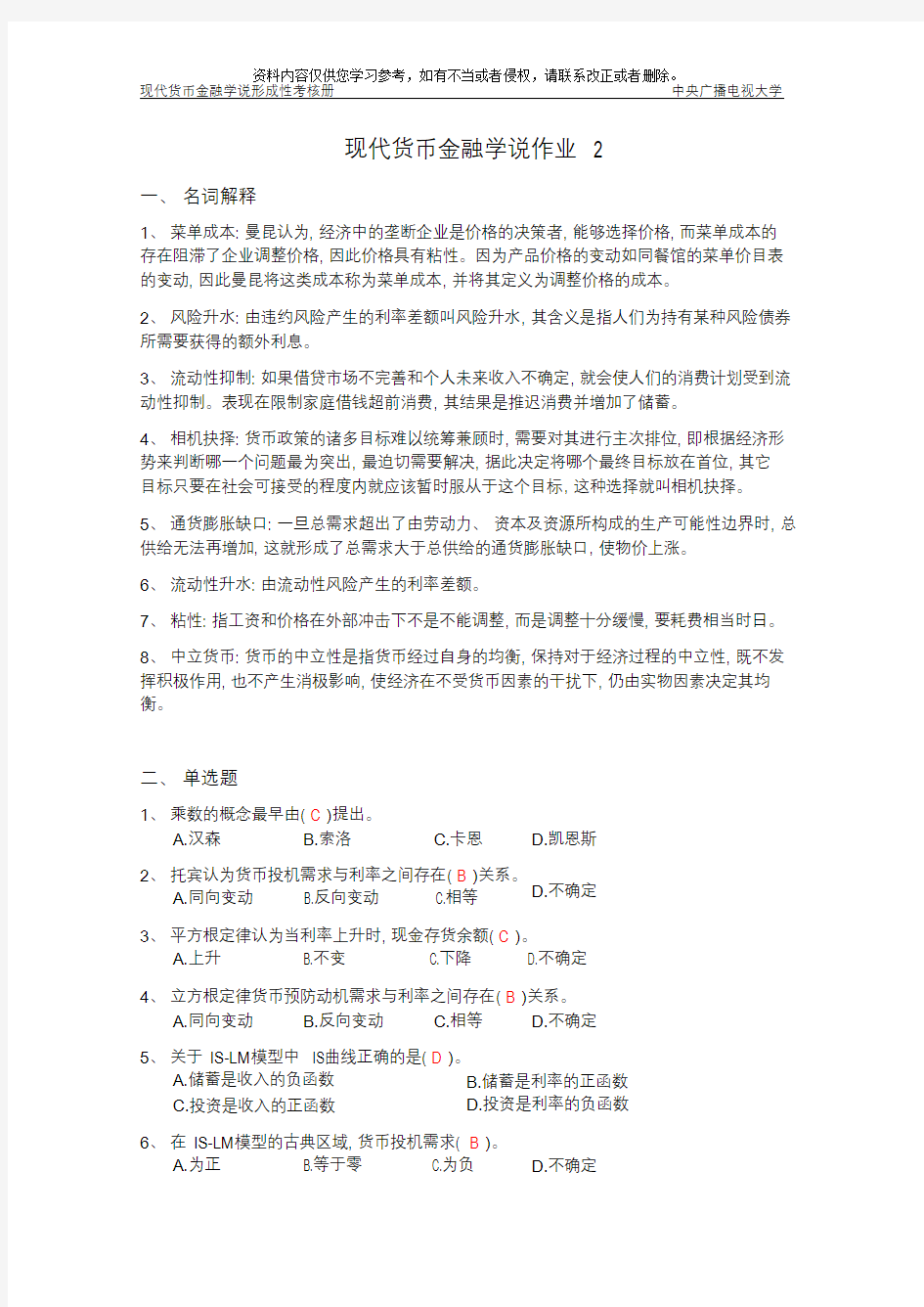 现代货币金融学说作业2完整答案