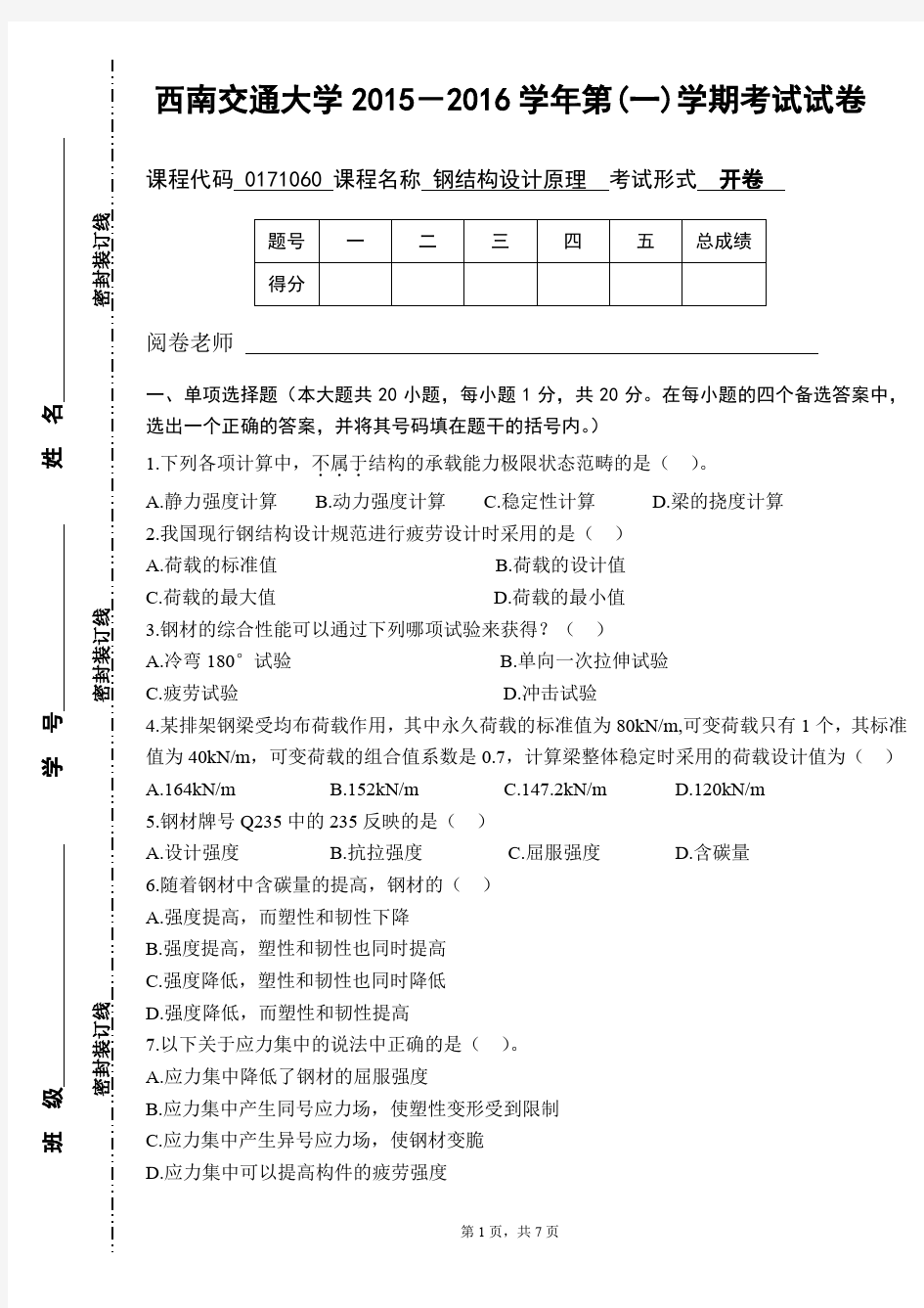 钢结构设计原理试卷2015期中考试(1)