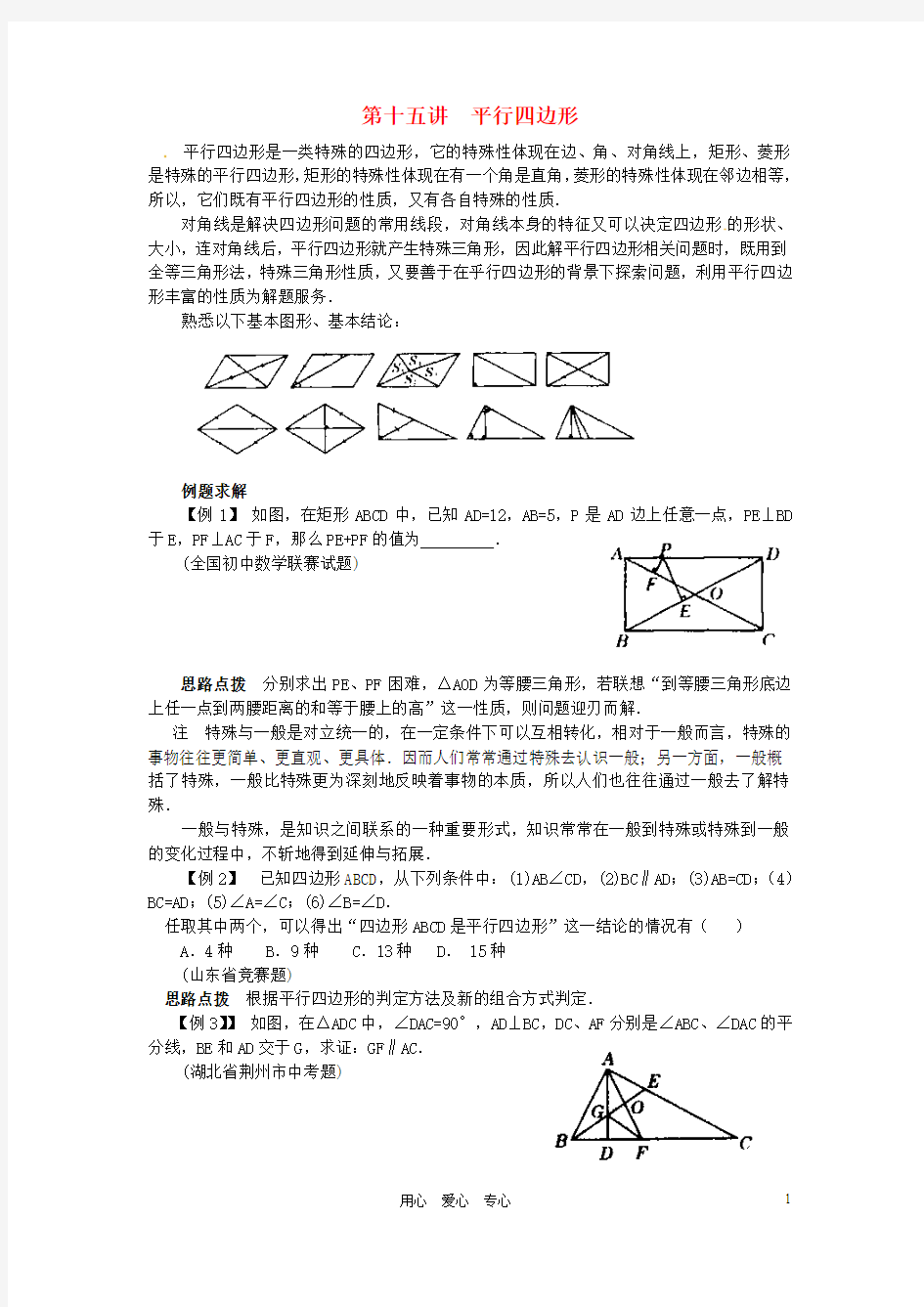 贵州省贵阳市花溪二中八年级数学竞赛讲座 第十五讲 平行四边形 人教新课标版