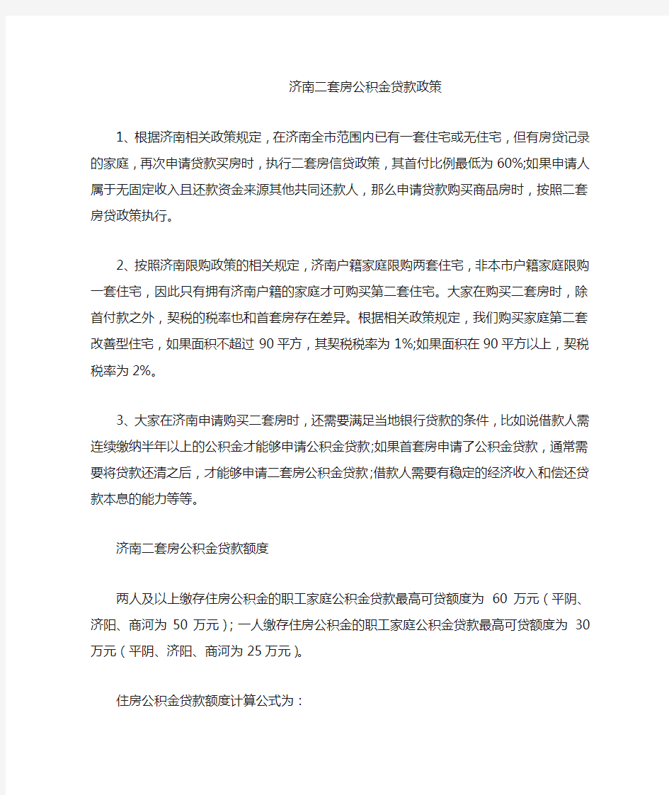 济南二套房公积金贷款政策 