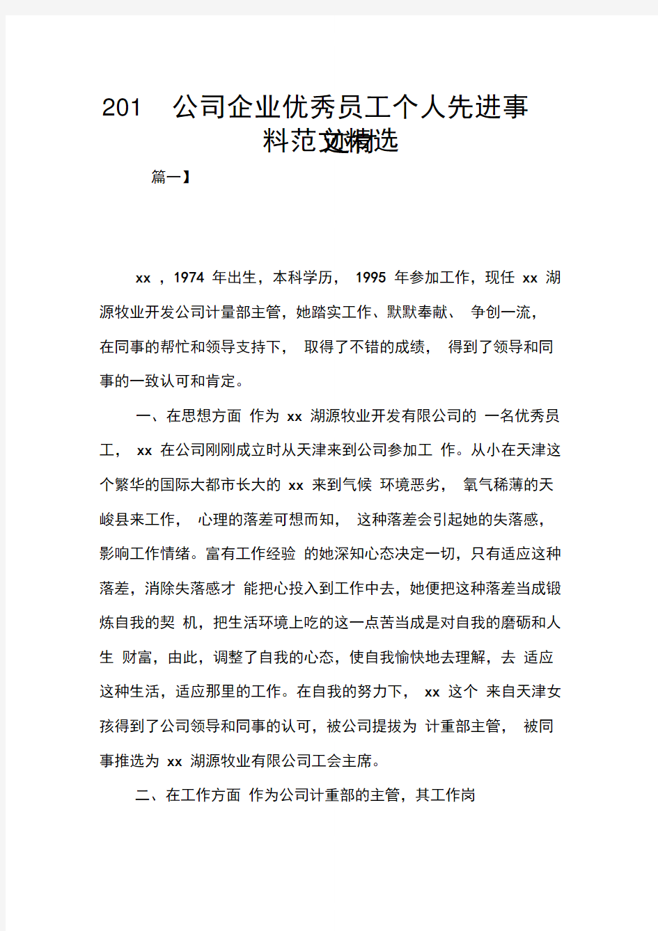 公司企业优秀员工个人先进事迹材料范文精选