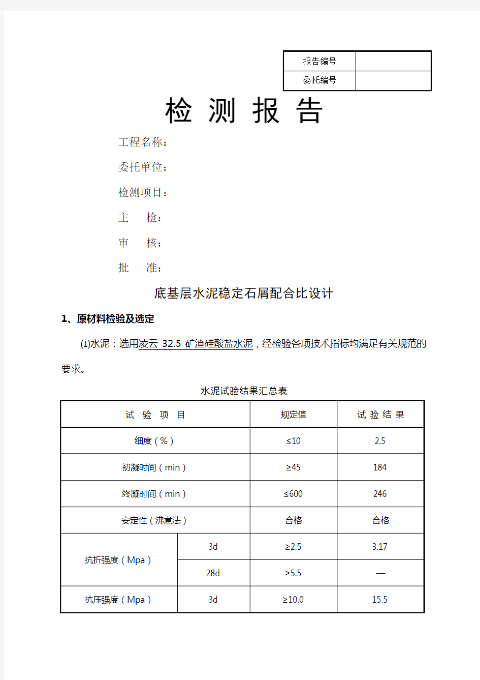 水泥稳定石屑配合比设计