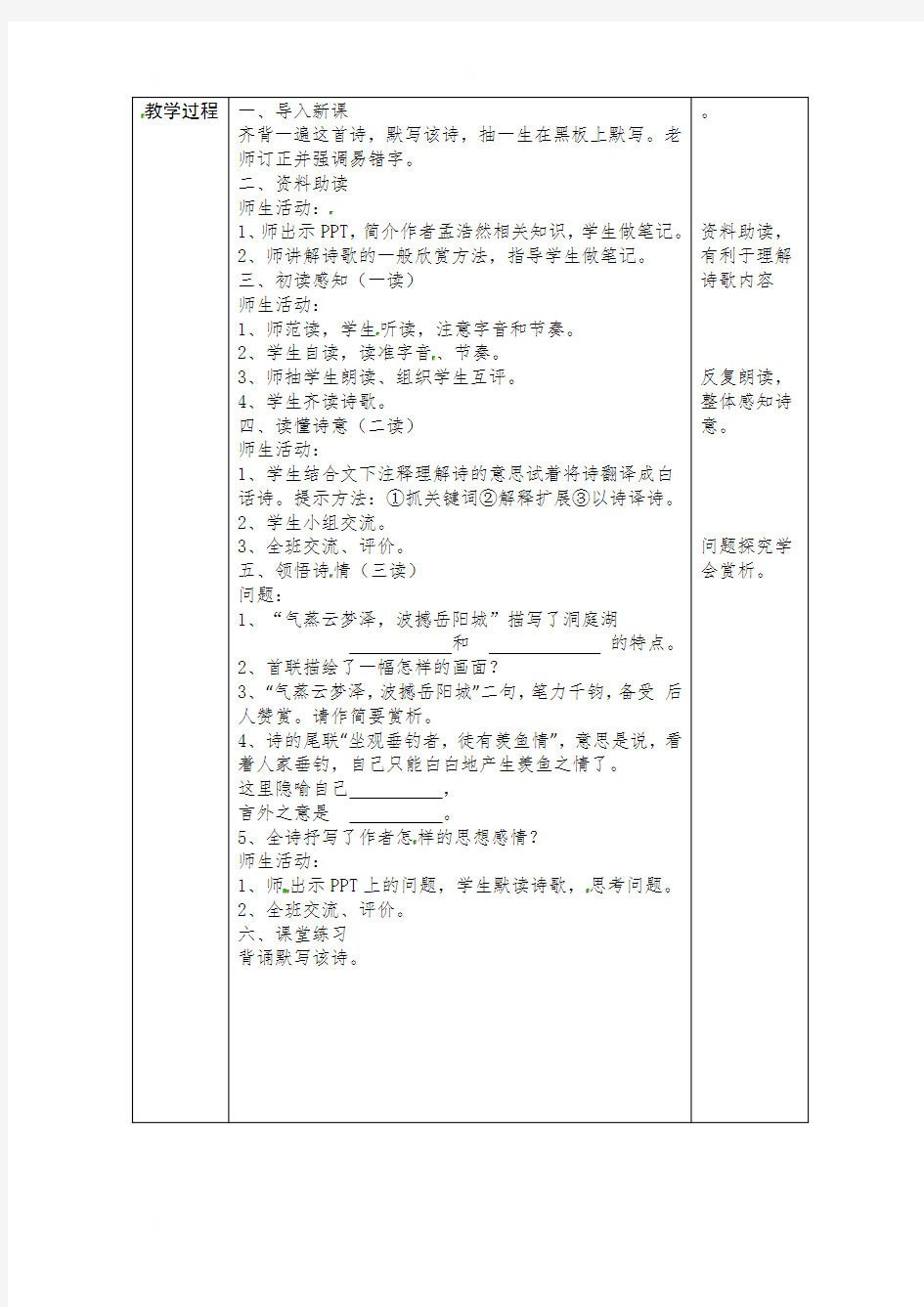 陕西省石泉县池河中学人教部编版八年级语文下册第三单元课外古诗词《望洞庭湖赠张丞相》教学设计