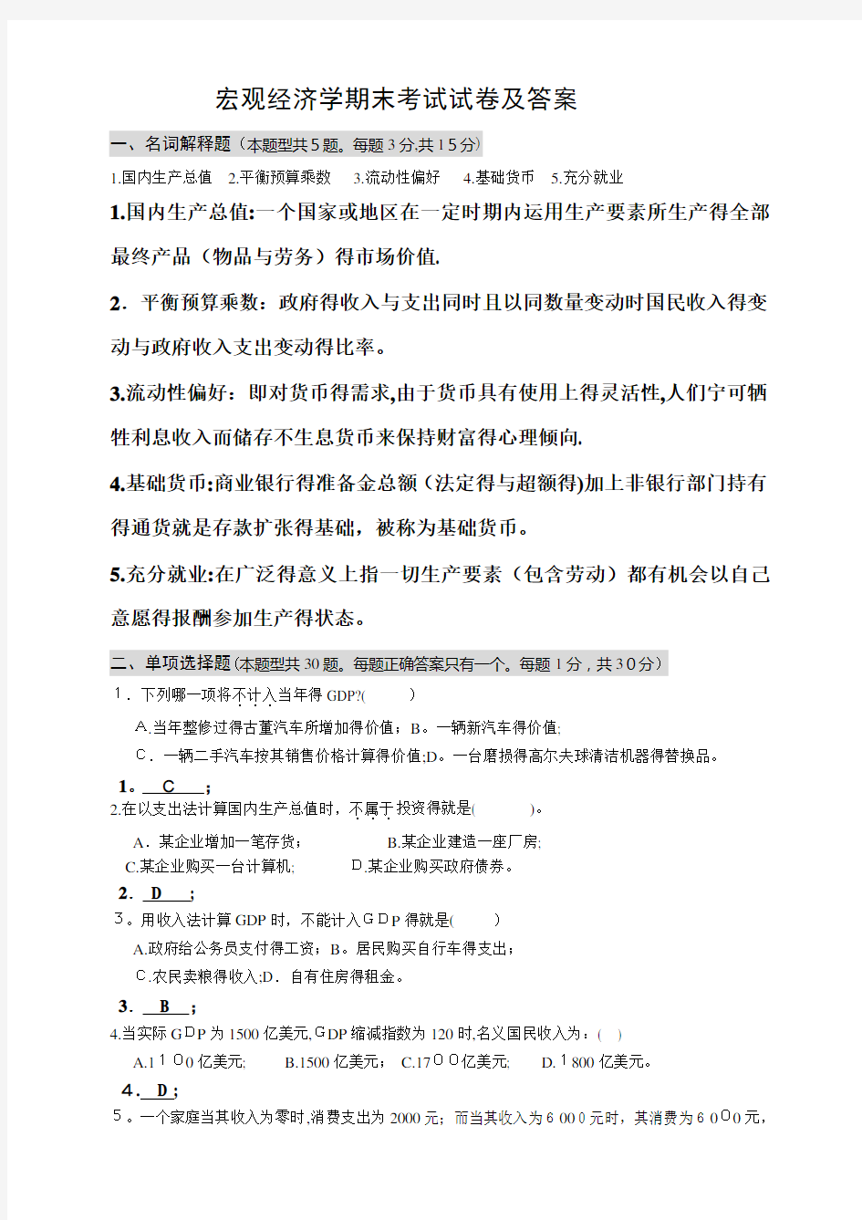 宏观经济学期末考试试卷及答案