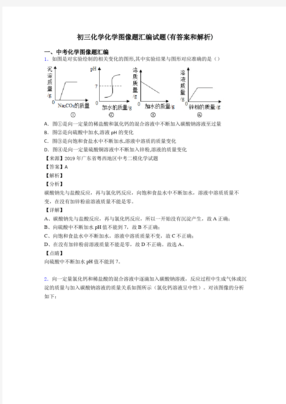 初三化学化学图像题汇编试题(有答案和解析)