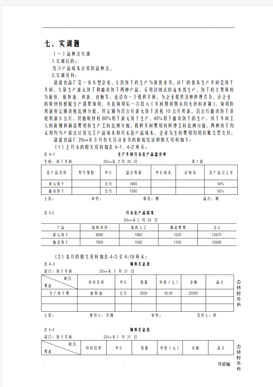 品种法练习题及答案详解