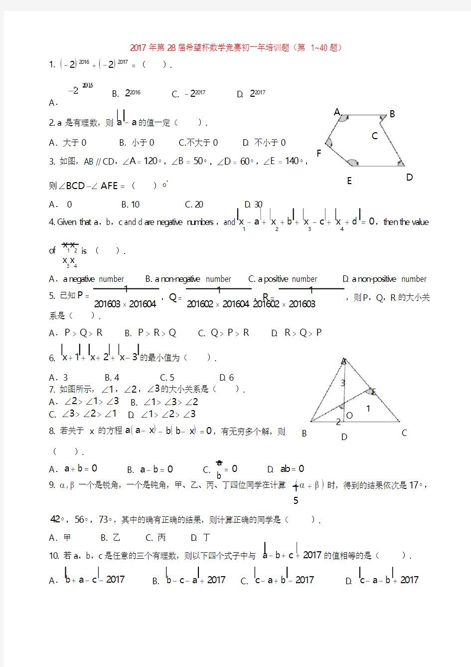 2017年第28届希望杯数学竞赛初一年培训题1到40题