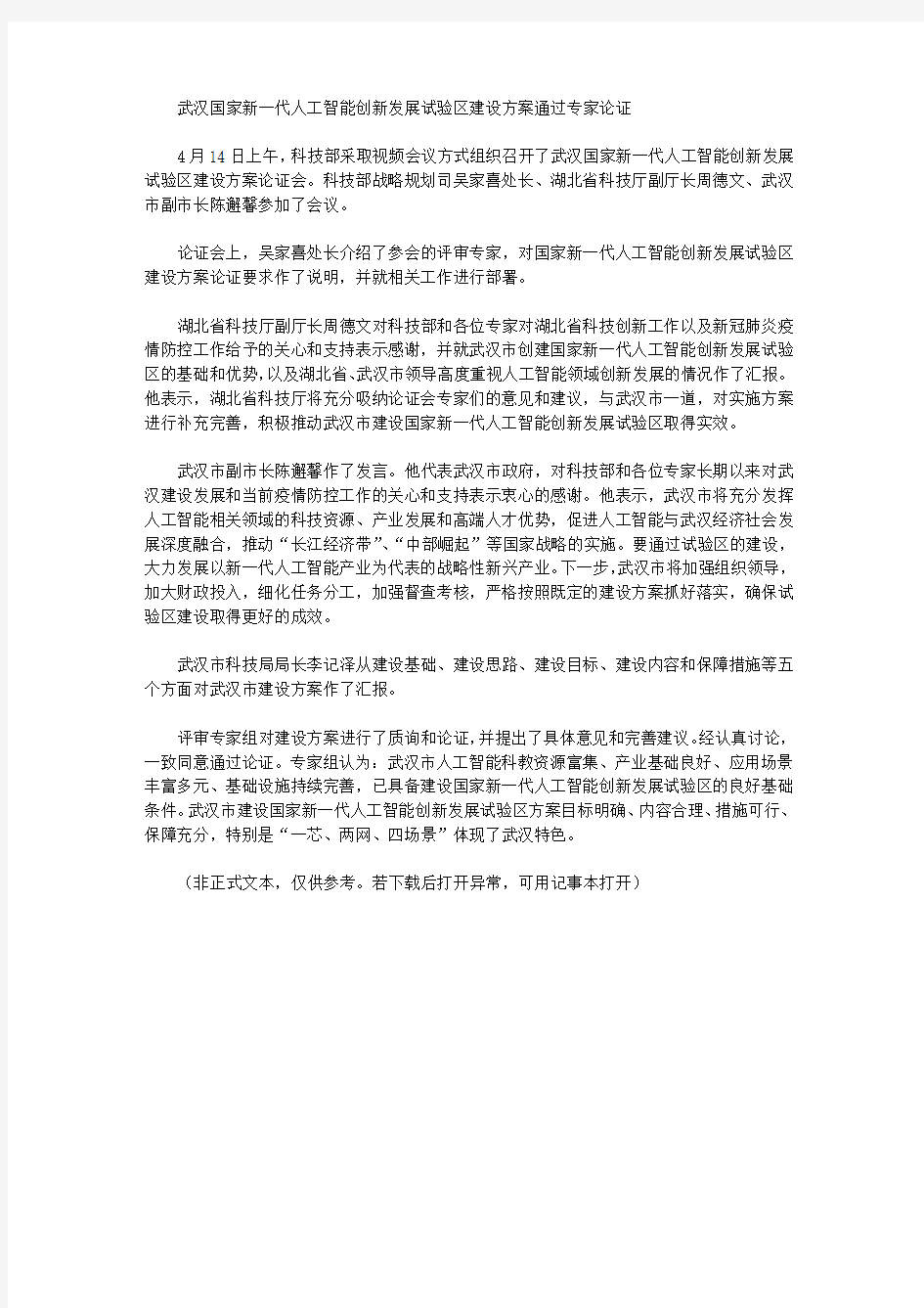 武汉国家新一代人工智能创新发展试验区建设方案通过专家论证