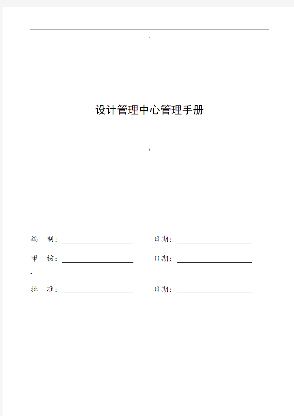 设计管理中心职责、流程