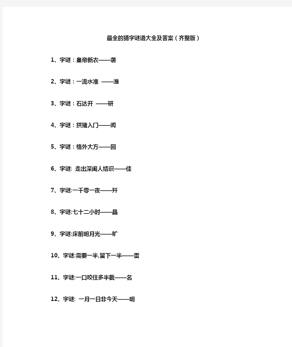 最全的猜字谜语大全与答案解析