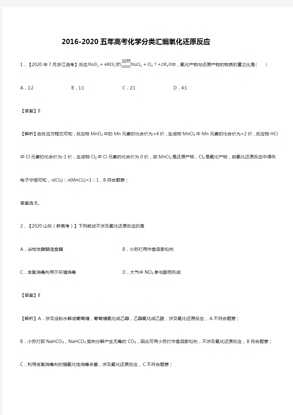 2016-2020五年高考化学分类汇编氧化还原反应