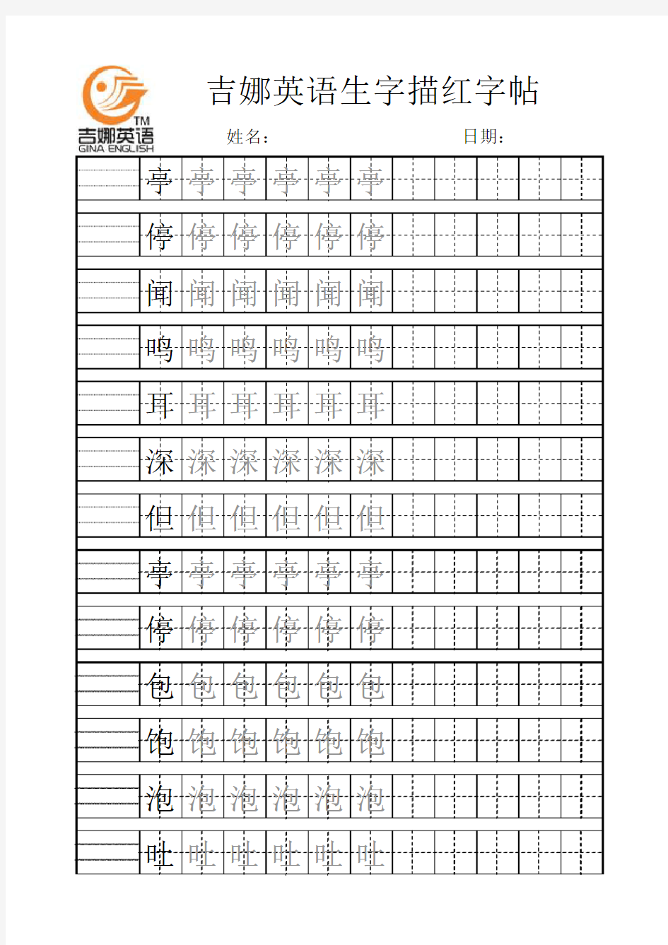 二年级上册小学生生字描红(拼音+田字格)