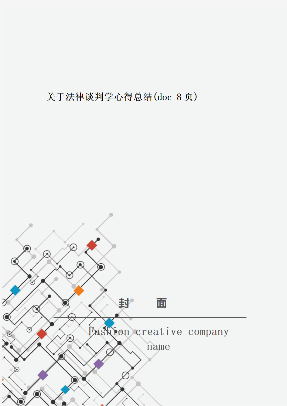 关于法律谈判学心得总结(doc 8页)_New