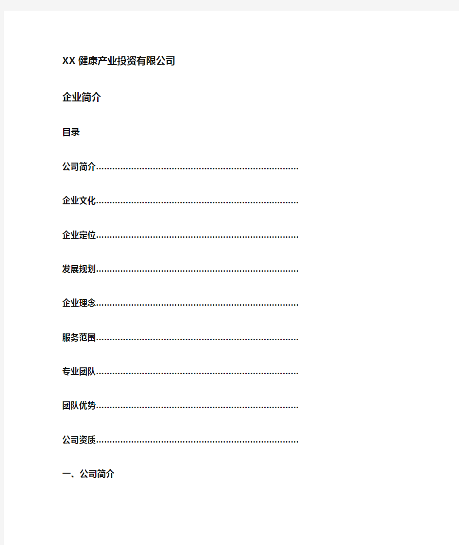 (完整word版)公司企业简介模板
