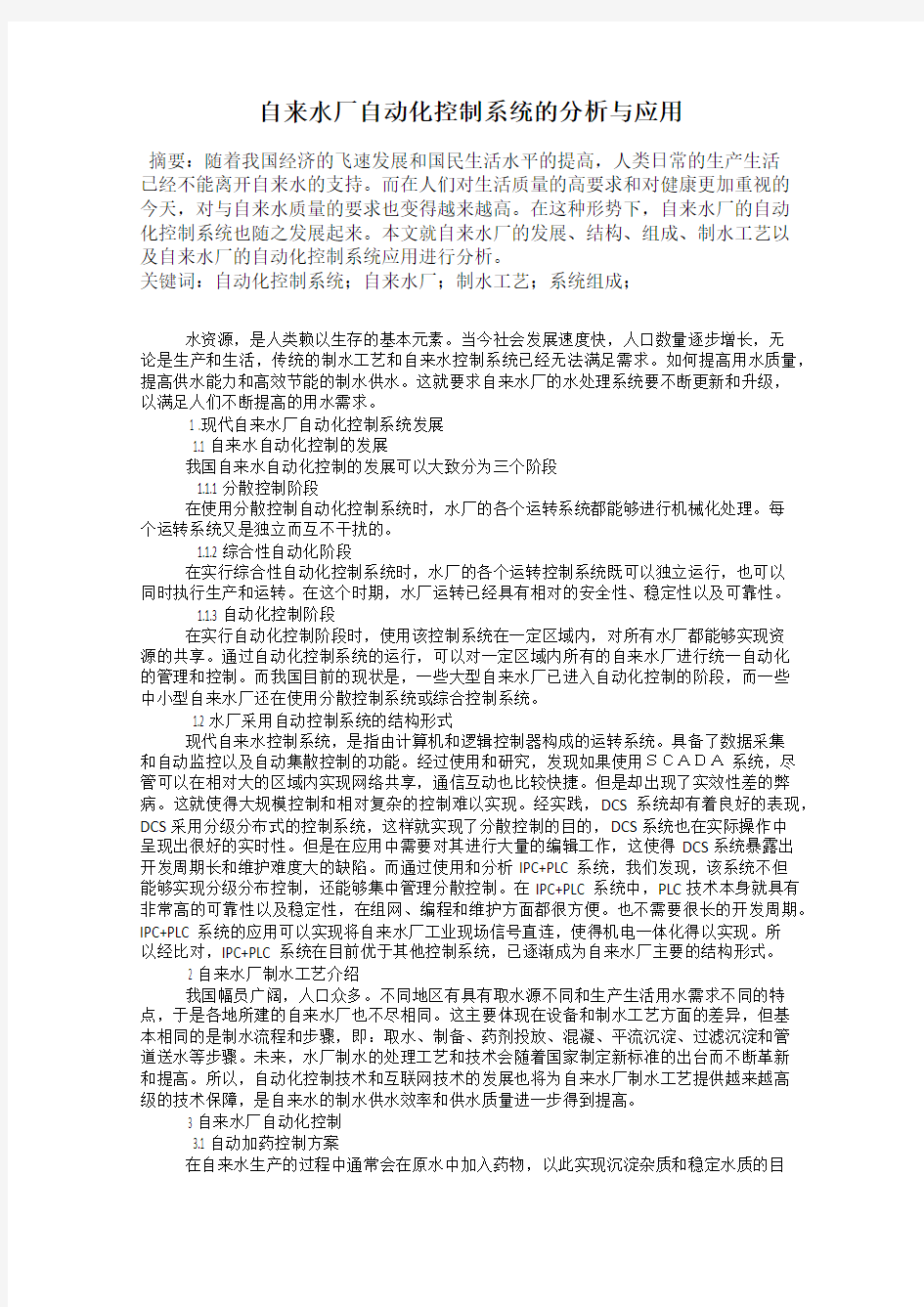 自来水厂自动化控制系统的分析与应用