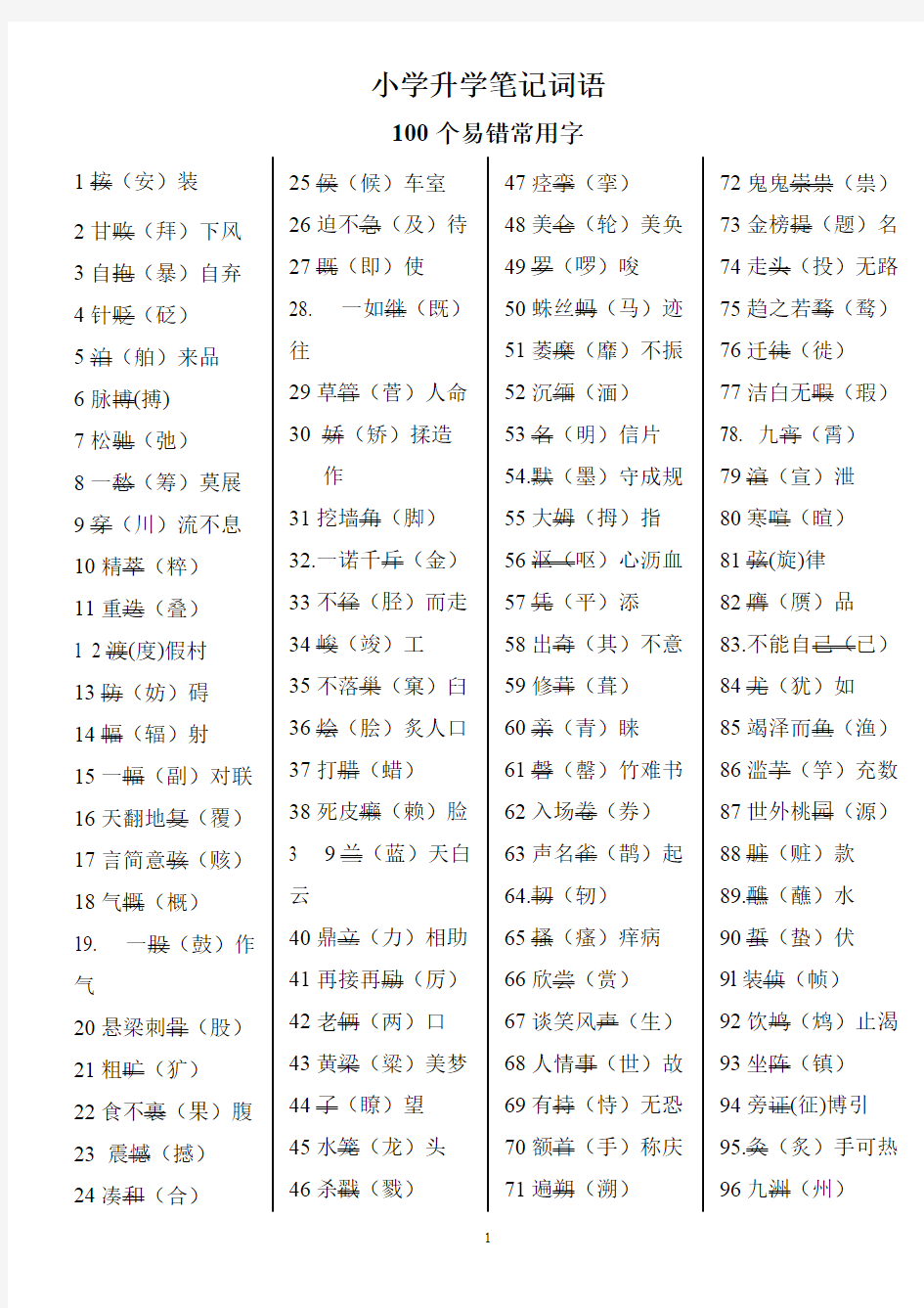 小升初语文笔记字词音生难字词汇总