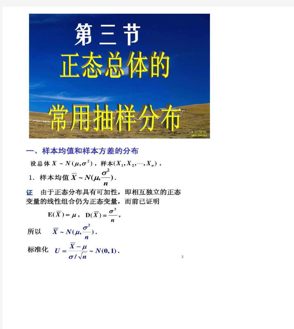 正态总体的常用抽样分布.