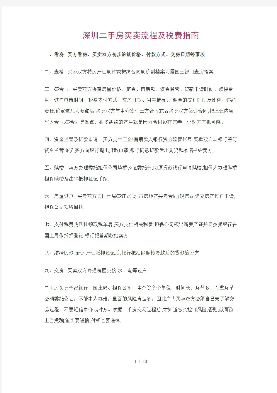 深圳二手房买卖流程及税费指南