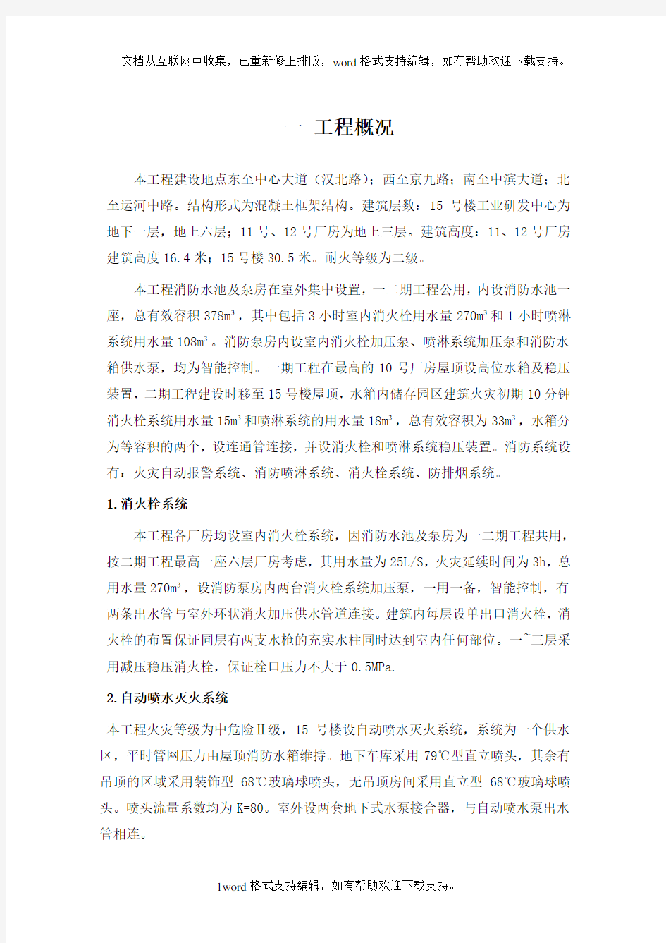 喷淋与消火栓施工方案