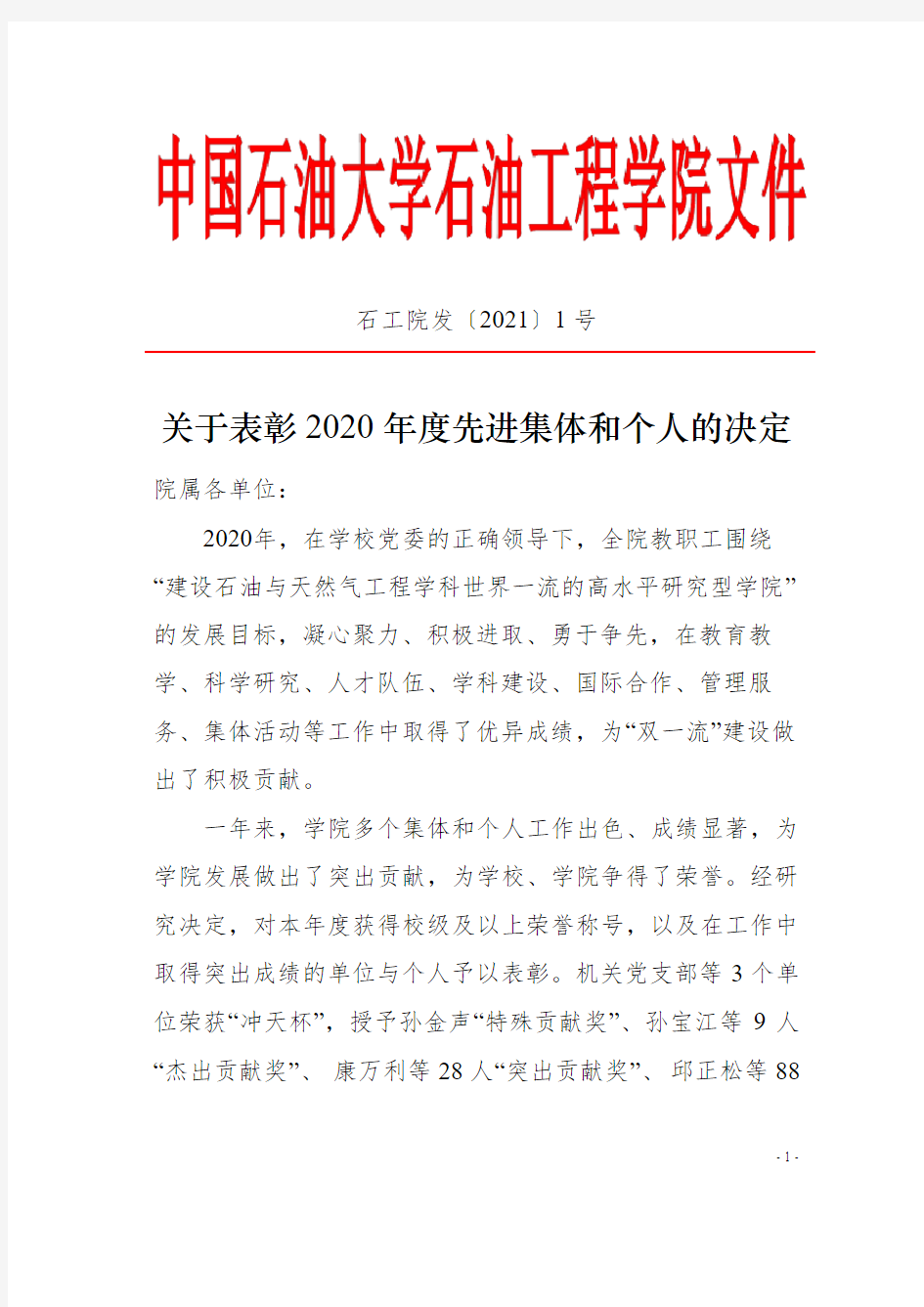 关于表彰2020年度先进集体和个人的决定