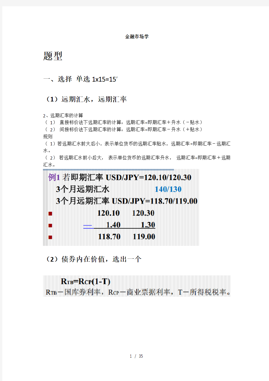 金融市场学重点(删减)