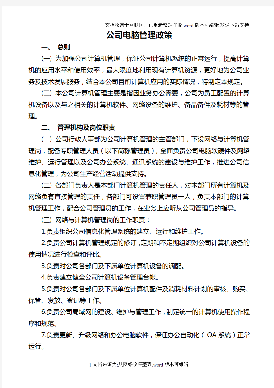 公司规章制度之公司电脑管理政策