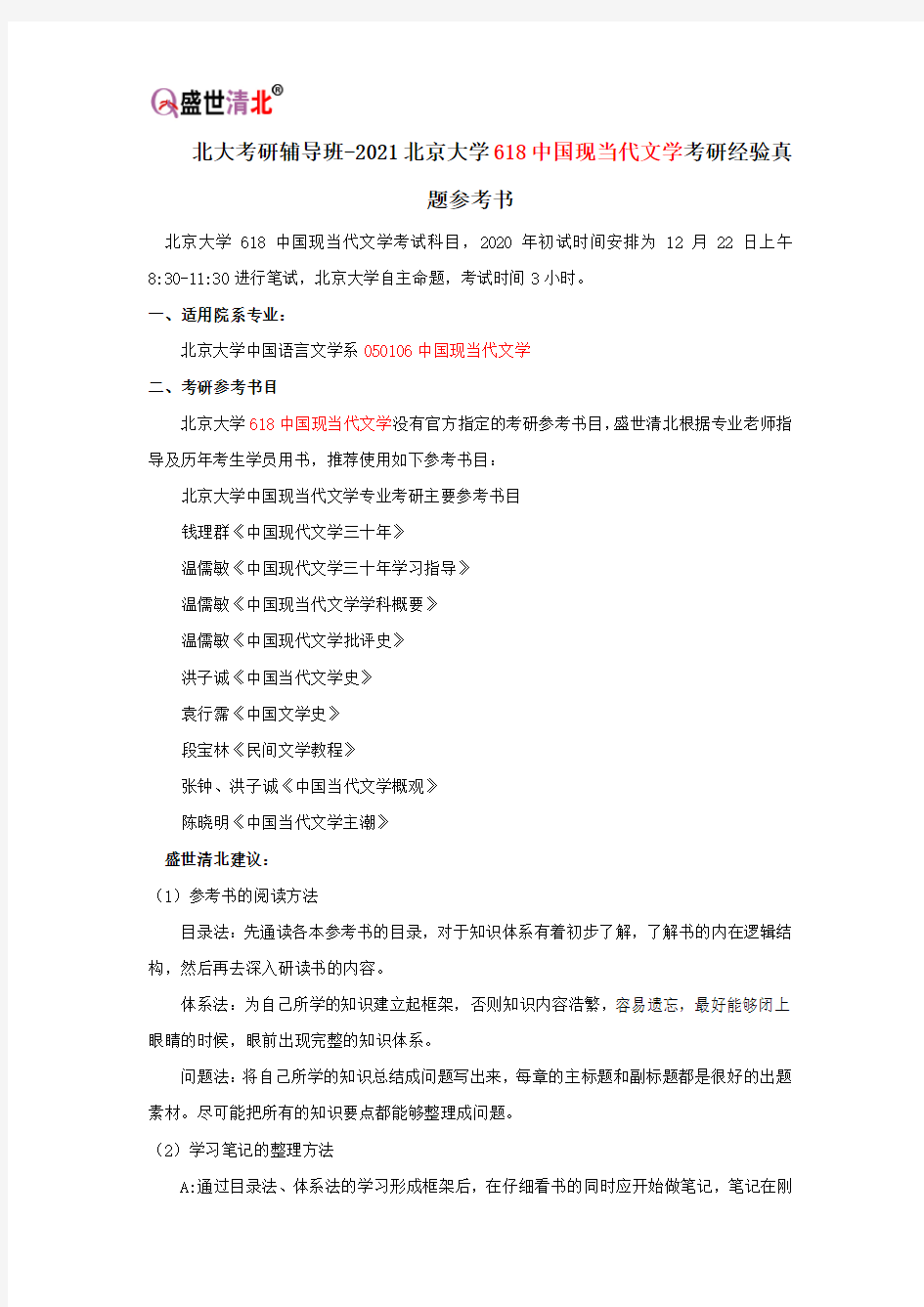 北大考研辅导班-2021北京大学618中国现当代文学考研经验真题参考书