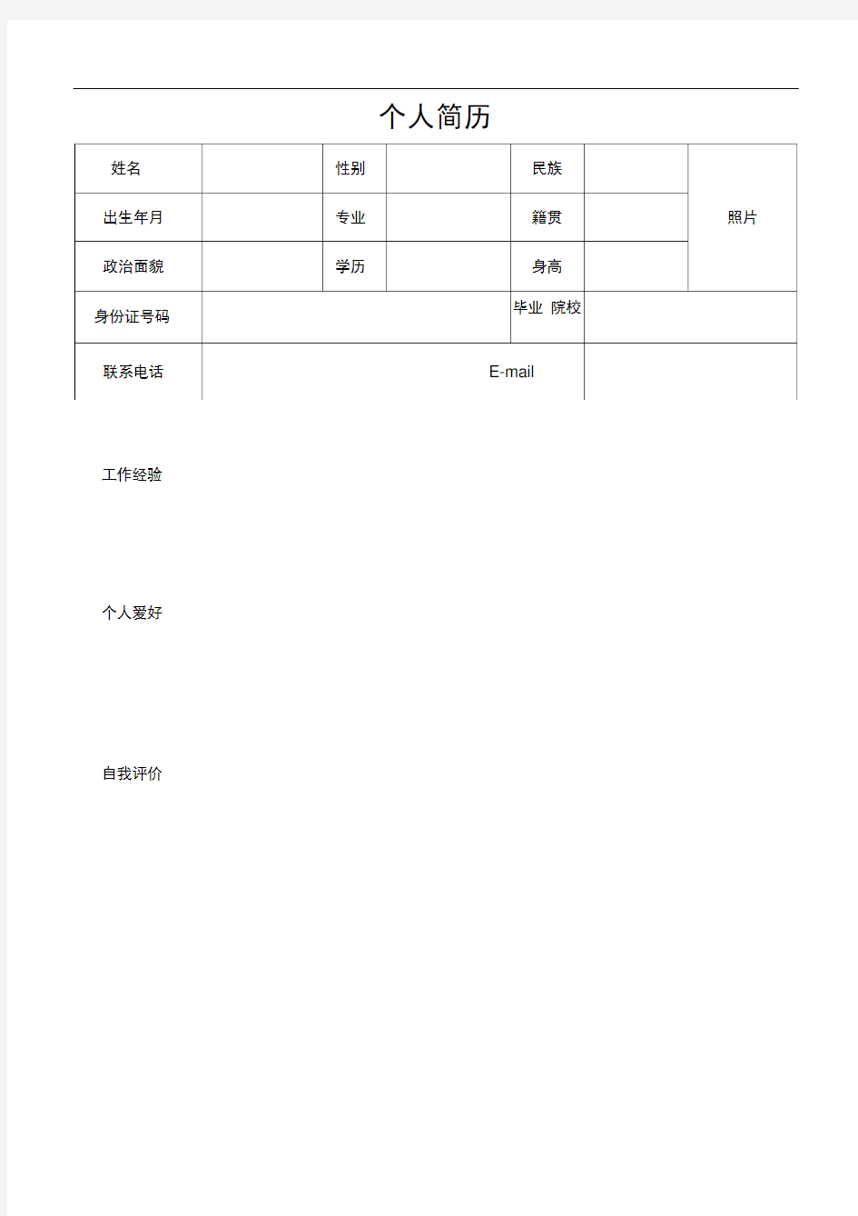 个人简历word文档