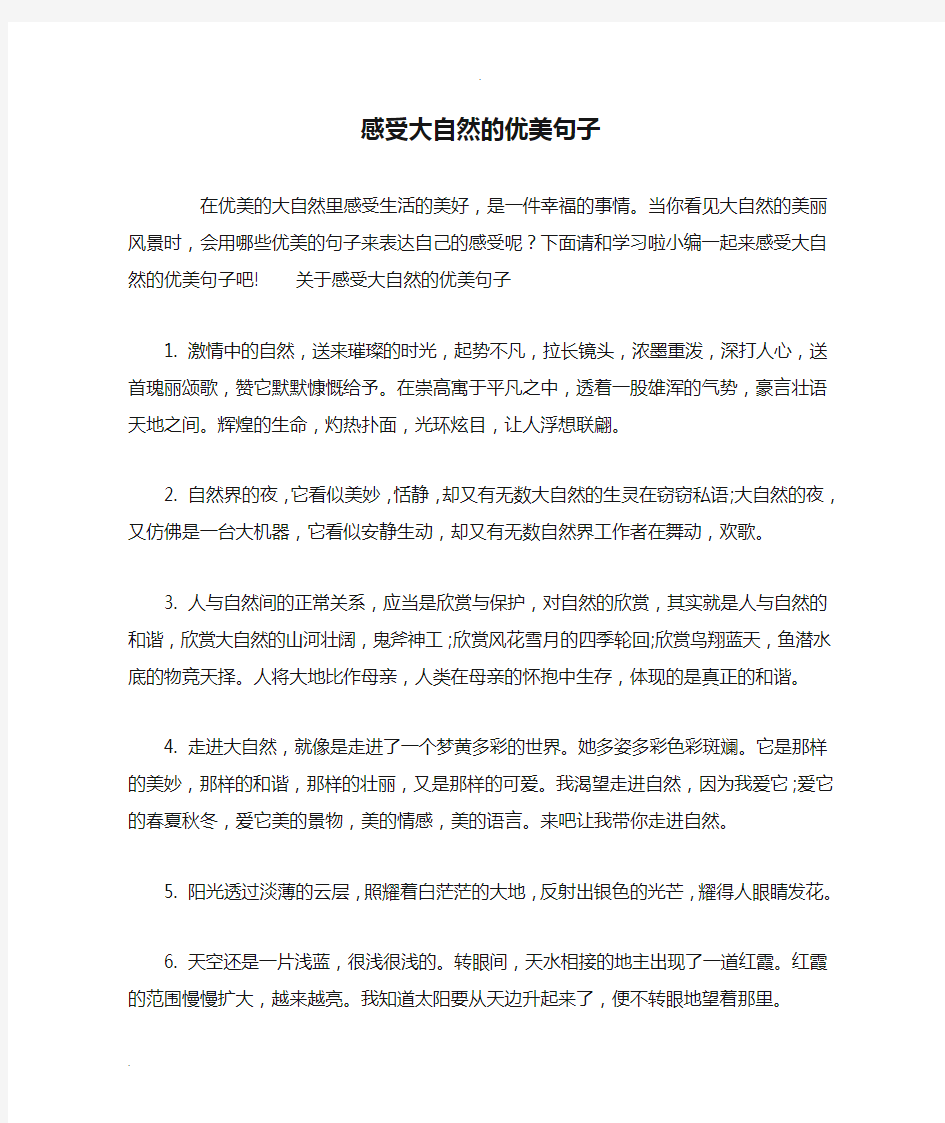 感受大自然的优美句子