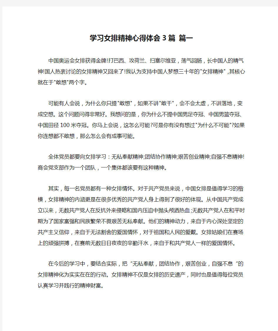 学习女排精神心得体会3篇 篇一