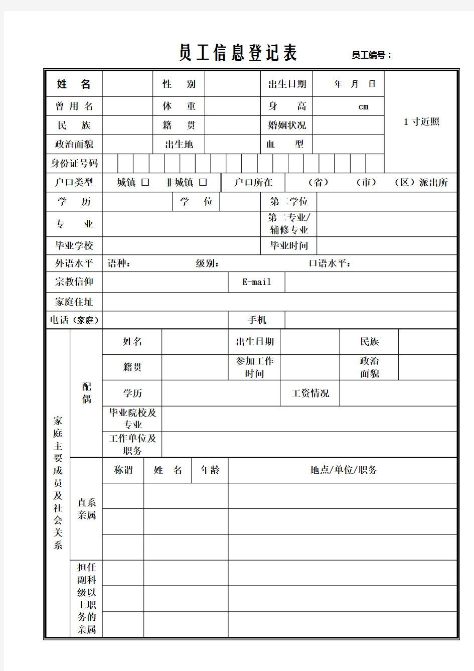 新员工信息登记表【正规详细】