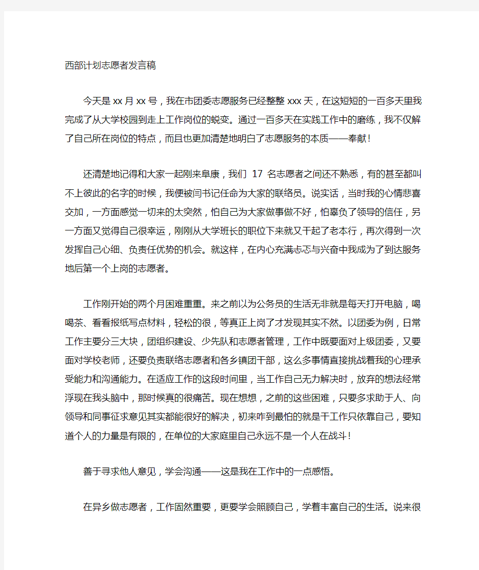 西部计划志愿者发言稿