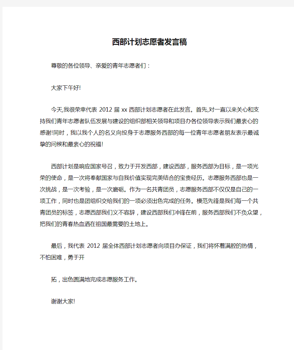 西部计划志愿者发言稿