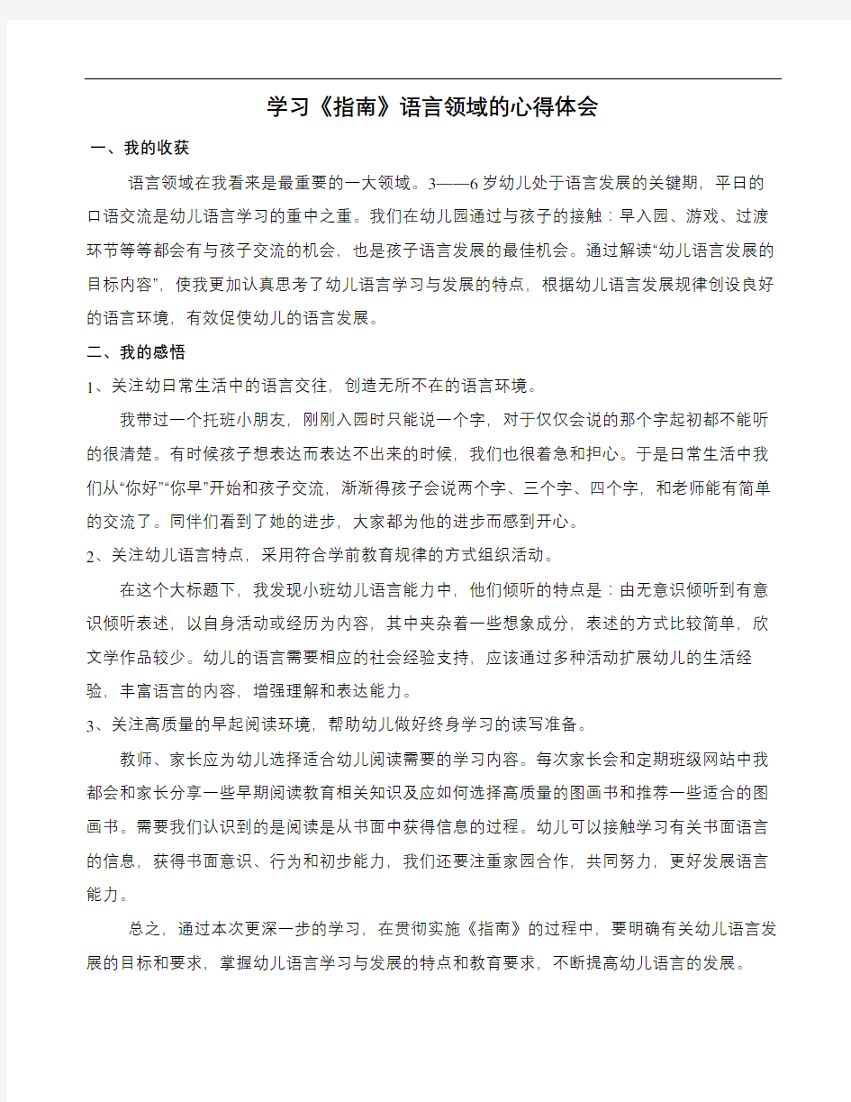 学习指南语言领域的心得体会